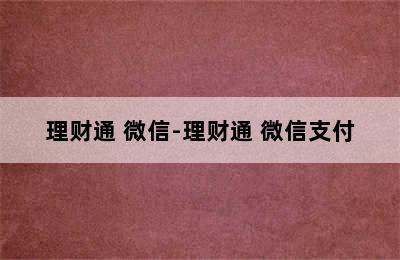 理财通 微信-理财通 微信支付